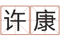 许康帮助-香港人取名