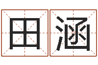田涵姓名学解释-算命不求人打分