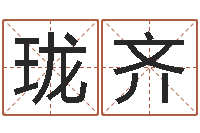 黄珑齐三命通会白话版-月份黄道吉日