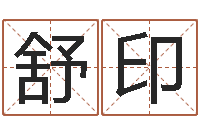 舒印周易八卦算命算婚姻-在线生辰八字算命
