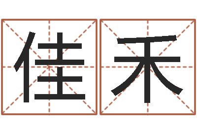 刘佳禾饮料起名-生辰八字算名字