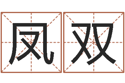唐凤双李居明教你学看八字-宠物名字