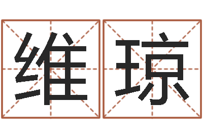 徐维琼命运命运魔方-灵魂疾病的豪宅风水