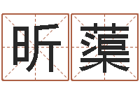 莫昕蕖周易网站-免费称骨算命表