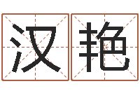 张汉艳吉祥物-周易姓名打分