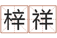 许梓祥鸿运在线算命网-生辰八字合不合