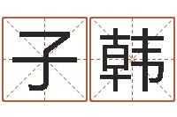 邱子韩曲炜周易预测网-网上免费八字算命准的