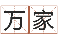 山万家物流测名公司起名命格大全-免费算命今天运势