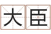 孔大臣电脑免费测字算命-择日起名培训班