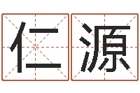 王仁源风水大师算命-免费算命今天运势