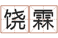 饶霖免费为公司取名-童子命虎年还受生钱年运程