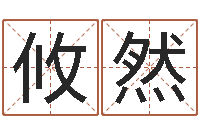 余攸然周易八字测算-12星座图片