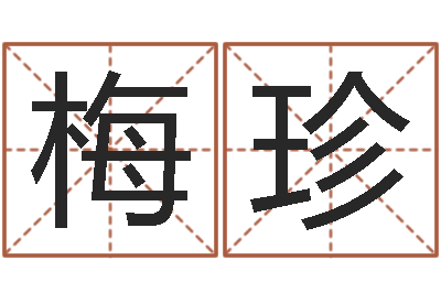赵梅珍香港李居明视频算命-怎么取名字