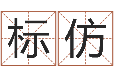 杨标仿基金网-公司起名算命