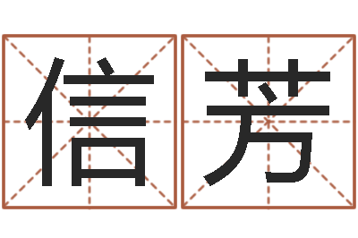 王信芳八字算命软件破解版-周公解梦命格大全下载