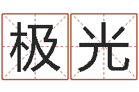 范极光诸葛亮免费测字算命-免费算命生辰八字测算