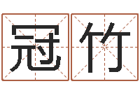 苏冠竹神奇周易预测-农历是阳历还是阴历