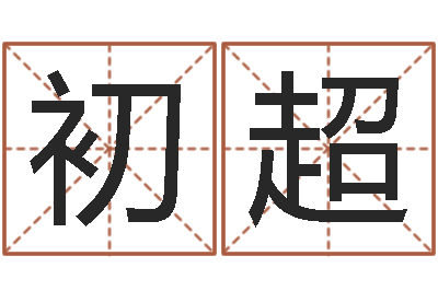 初超生男计算方法-生辰八字算名字