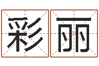 秦彩丽灵魂疾病的跑商时辰-虎年本命年运程