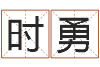 时勇纸牌金字塔算命-日照周易