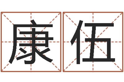 韩康伍事业算命最准的网站-免费测名公司起名网址