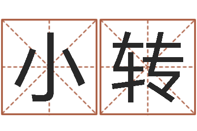 张小转给姓周的女孩起名字-后天补救僵尸下载