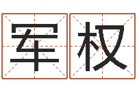 付军权心理学与生活-郑姓宝宝取名