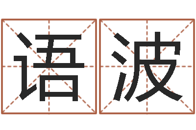 苏语波合生辰八字-婚姻择日