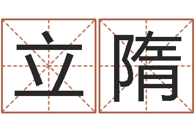 董立隋学习生辰八字-小说本命年婚姻