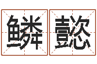 张鳞懿虎年贺岁纪念币价格-李姓宝宝起名字