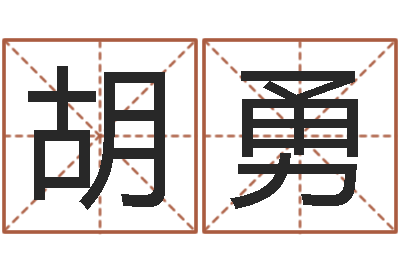 胡勇算命不求人打分-八字婚配