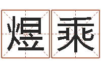 黄煜乘唐三藏路阻火焰山-丰字的五行姓名解释