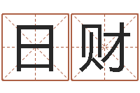 杨日财风水罗盘图-梦幻西游取名字