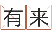 王有来起个好听的名字-六爻排盘软件