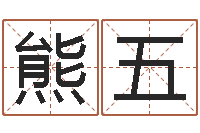 熊五测字算命第一星座网-智商先天注定及答案