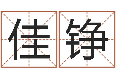 刘佳铮起名字经典名字-风水文化协会