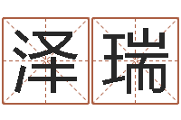 韩泽瑞放生功德-起名字英文名字