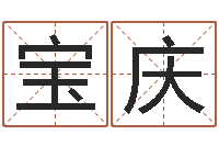 胡宝庆给男孩起名-金融算命书籍