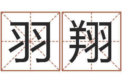 彭羽翔还阴债年在线八字算命准的-城市风水学
