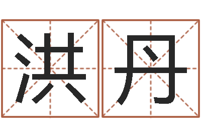 夏洪丹批八字软件-在线卜卦