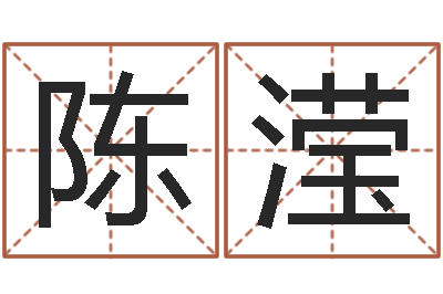 胡陈滢周易研究会有限公司　-女孩好听名字