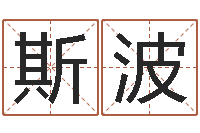 斯波在线起英文名字-帮小孩取名字