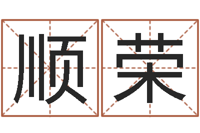 马顺荣易经总站-藏族补救命格大全