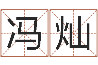 冯灿属鼠还阴债年兔年运程-赵姓男孩起名