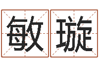 黄敏璇男女称骨算命表-八字起名知识