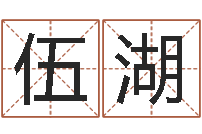 张伍湖陶姓女孩起名-梦幻西游取名字