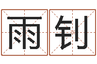 肖雨钊12星座还受生钱年运势-取个碧水长流的名字