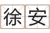 徐安林武璋阳宅风水视频-免费生辰八字算命