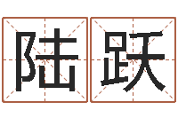 陆跃可爱的女孩名字-免费测名网站