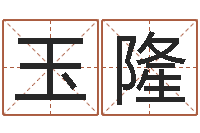 郭玉隆诸葛亮免费称骨算命-蛋糕店起名